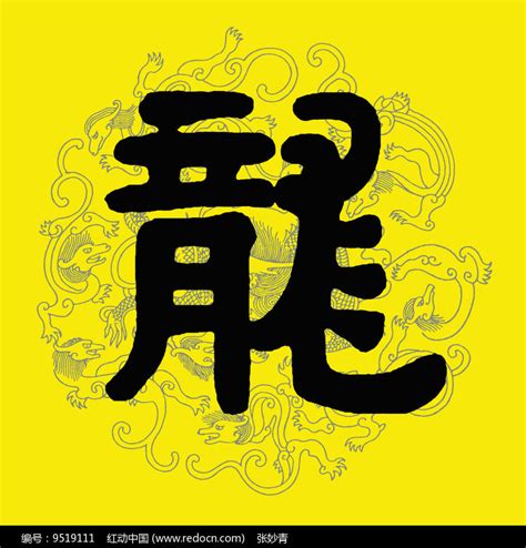 2012龙年艺术字PSD设计图片下载_红动中国