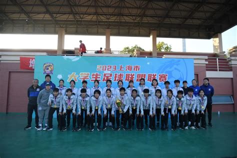 我校足球队在上海市大学生校园足球联盟联赛中获得佳绩-竞技运动学院
