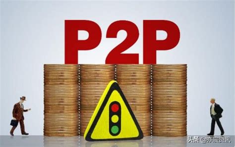 第一p2p如何提现-细数P2P投资中那些会让人愤然提现的糟糕体验_丰创网
