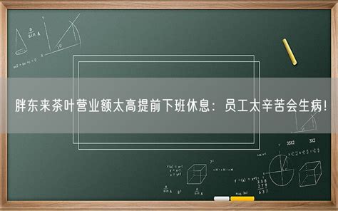 胖东来通报“员工悄悄尝面”：当事员工解除劳动合同凤凰网河南_凤凰网