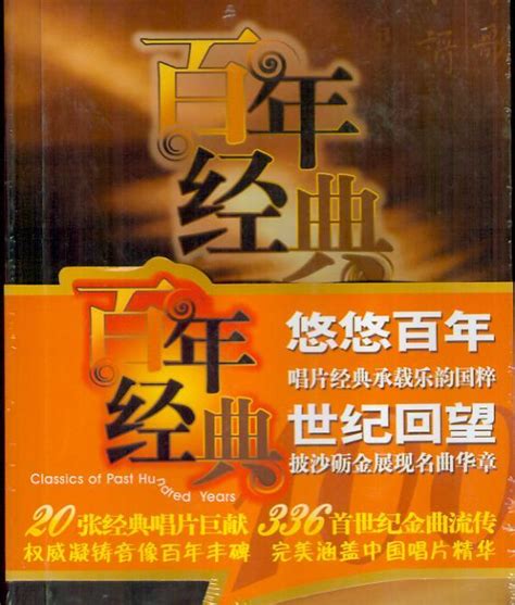 中国唱片百年经典图册_360百科