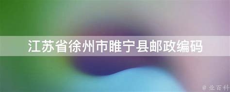 江苏睢宁农村商业银行股份有限公司2022年上半年信息披露报告--今日睢宁