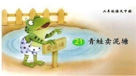 21 青蛙卖泥塘课件(共19张PPT)_21世纪教育网-二一教育