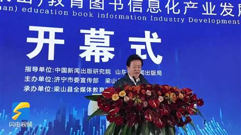 第四届中国（梁山）教育图书信息化产业发展大会开幕|中国|山东省|信息化_新浪新闻