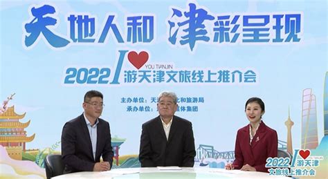 “津”彩出圈！2022年·游天津文旅线上推介会成功举办_媒体推荐_新闻_齐鲁网