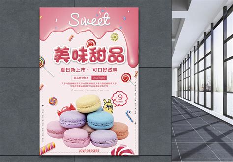 甜品促销海报_海报设计_设计模板_甜品促销海报模板_摄图网模板下载