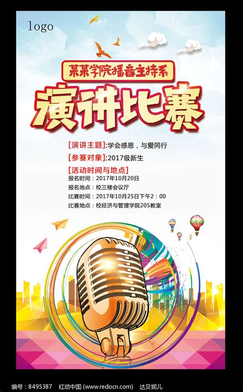 校园演讲比赛竞赛海报设计图片下载_红动中国