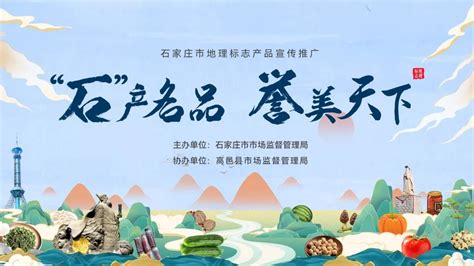 “石”产名品 誉美天下——石家庄市地理标志产品宣传活动走进高邑，助力乡村振兴