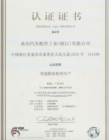 美国认证证书-荣誉证书-承田汽车配件工业（浙江）股份有限公司