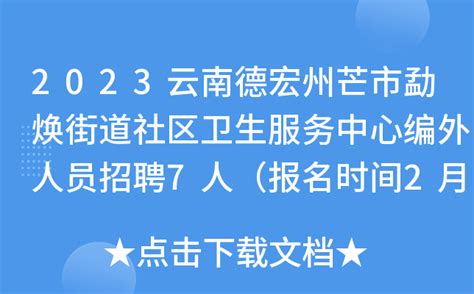 2023云南德宏州芒市勐焕街道社区卫生服务中心编外人员招聘7人（报名时间2月24日止）