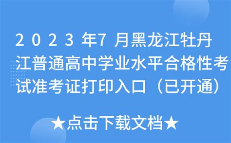 2023年7月黑龙江牡丹江普通高中学业水平合格性考试准考证打印入口（已开通）