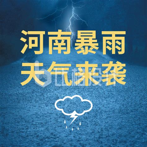 地产暴雨台风预警PSD广告设计素材海报模板免费下载-享设计