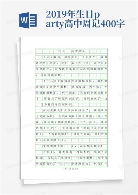 2019年生日party高中周记400字Word模板下载_编号lpgnzyvp_熊猫办公