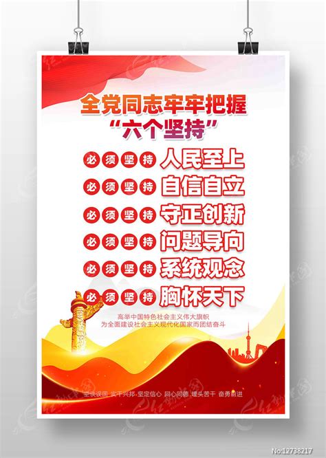 全党同志牢牢把握六个必须坚持海报图片_海报_编号12738217_红动中国