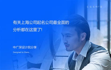 上海公司起名公司-上海品牌命名-商标取名满意为止-探鸣起名网