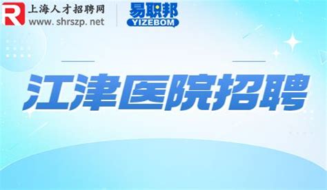 重庆江津医院招聘医药代表8千-1.2万-重庆人才招聘网
