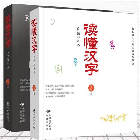 读懂汉字全2册人类与生活+自然与社会两册解析汉字的来源与演变读懂汉字的前世与今生语言文字中国古诗词社会科学说文解字_虎窝淘