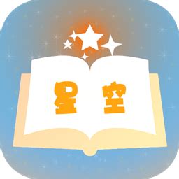2021星空小说app下载-星空小说新版客户端1.0.1 最新版-精品下载