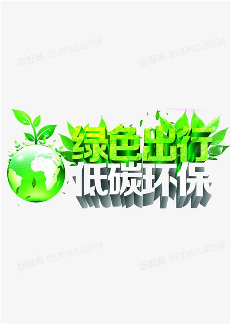 绿色出行 低碳环保艺术字图片免费下载_PNG素材_编号vgpi7wr6v_图精灵