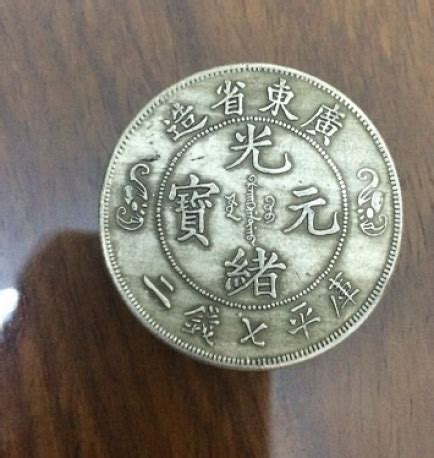 广东省造光绪元宝双龙寿字币（库平七钱二分）-