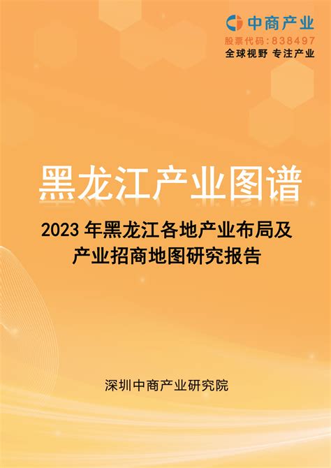 中商产业研究院：2023年黑龙江各地产业布局及产业招商地图研究报告 | 先导研报