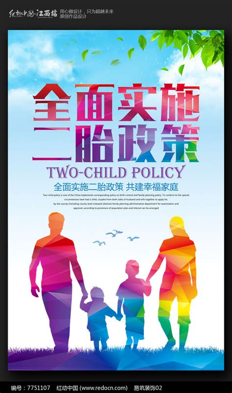 全面实施二胎政策宣传海报设计图片下载_红动中国