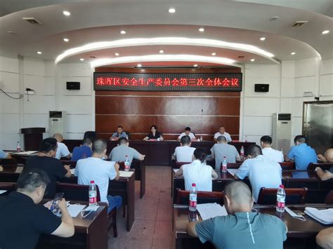 珠晖区召开安全生产委员会第三次全体会议-珠晖区人民政府门户网站