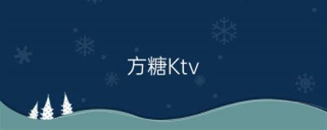 方糖Ktv（合肥步行街方糖KTV价钱列表） - 农企新闻网