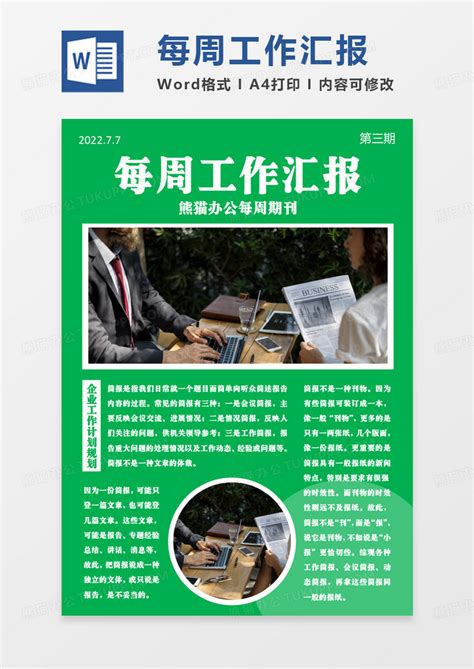 绿色简约每周工作简报简报WORD模板下载_工作简报_图客巴巴