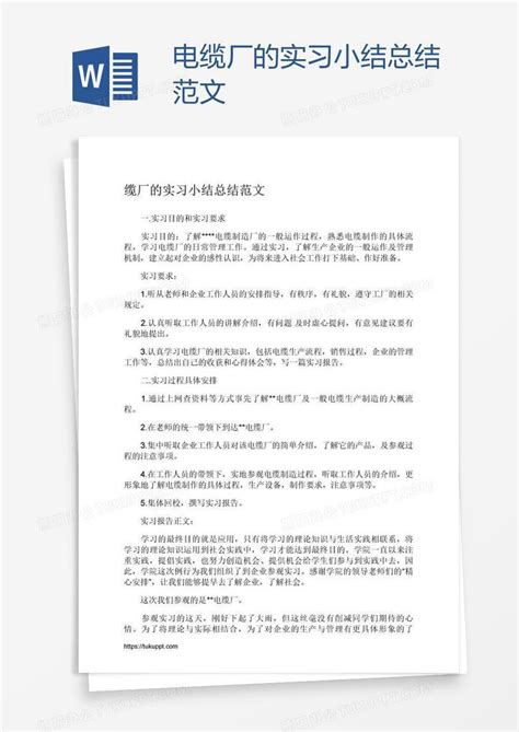 电缆厂的实习小结总结范文Word模板下载_编号kbwjbkwx_熊猫办公