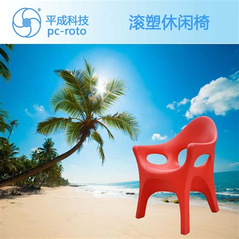 批发订做塑料椅子 有靠背滚塑一体成型椅 家居客厅 - 平成 - 九正建材网