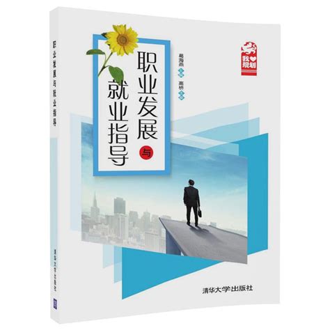 清华大学出版社-图书详情-《职业发展与就业指导》