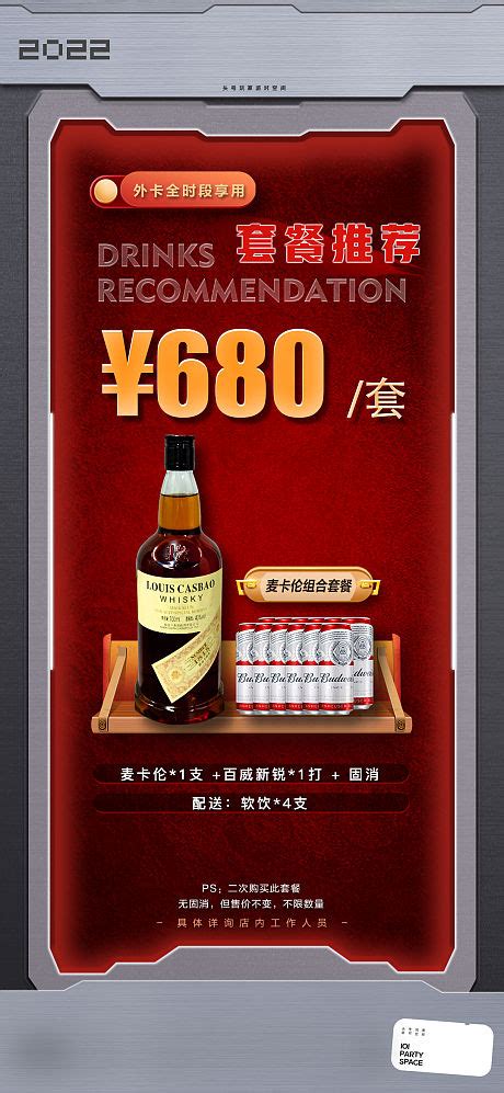 酒水套餐活动海报PSD广告设计素材海报模板免费下载-享设计
