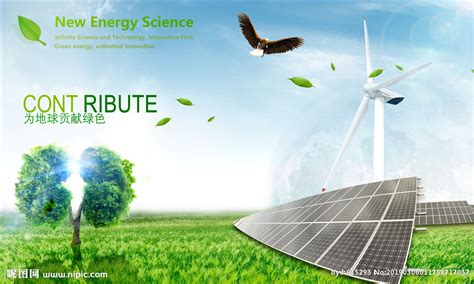 环保新能源设计图__展板模板_广告设计_设计图库_昵图网nipic.com