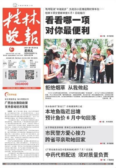桂林晚报 -01版:头版-2021年05月28日