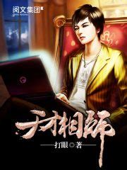第一章 少年 _《天才相师》小说在线阅读 - 起点中文网