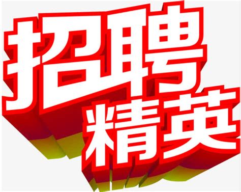 合作团队招聘海报图片下载_红动中国
