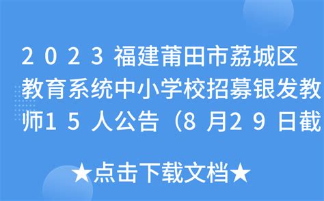 2023福建莆田市荔城区教育系统中小学校招募银发教师15人公告（8月29日截止报名）