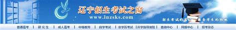 2017辽宁高中学业水平考试报名系统：www.lnzsks.com/