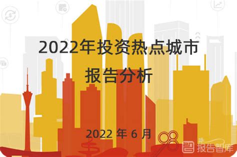 未来值得投资的城市有哪些？中国未来投资热点城市排名-报告智库