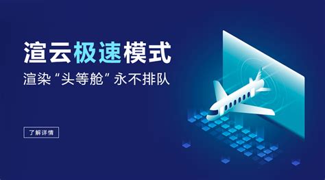 速渲云渲染，快速出图热爱不停！_欧模网_3d模型下载