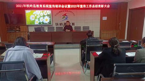 2021年铁岭县教育系统宣传培训会议暨2020年总结表彰大会