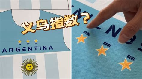 义乌指数？阿根廷闯进决赛后 义乌商家已接到阿根廷夺冠球衣订单_腾讯视频