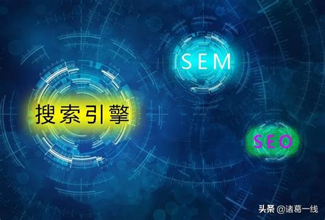SEO与SEM有什么区别和联系-昆明网络推广平台