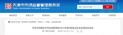 天津市西青区市场监督管理局2022年第3期食品安全监督抽检信息-中国质量新闻网