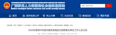 2022年广西柳州市面向随军家属定向招聘事业单位人员公告【14人】