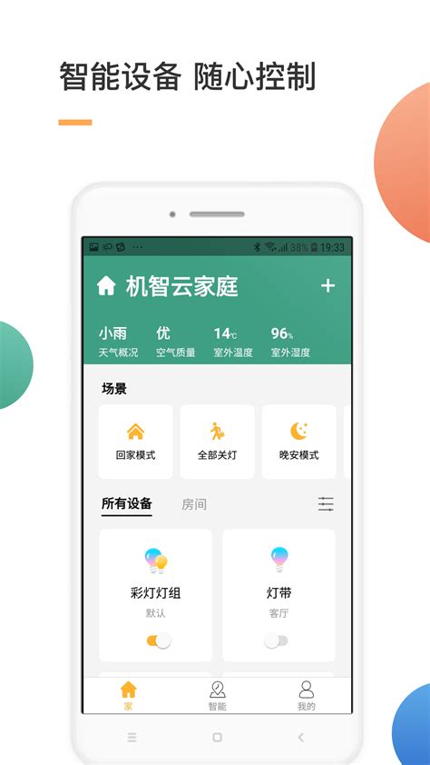 智家app下载安装官方版2023免费最新版
