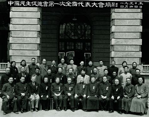 1950年4月24日，中国民主促进会第一次全国代表大会合影_中国民主促进会