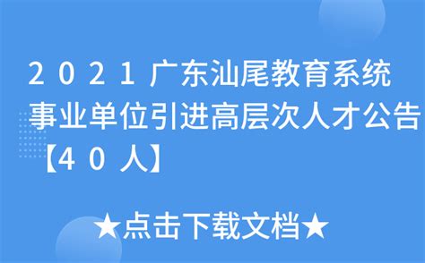 2021广东汕尾教育系统事业单位引进高层次人才公告【40人】