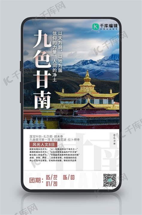 九色甘南摄影图简约手机海报海报模板下载-千库网